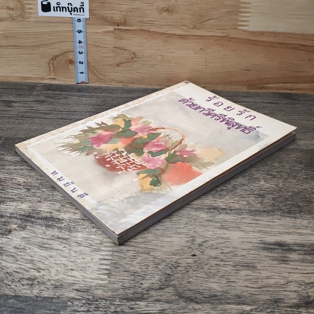 หนังสือ ร้อยรักด้วยกวีศรีพิสุทธิ์ รูปที่ 3