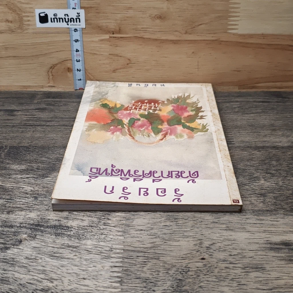 หนังสือ ร้อยรักด้วยกวีศรีพิสุทธิ์ รูปที่ 4