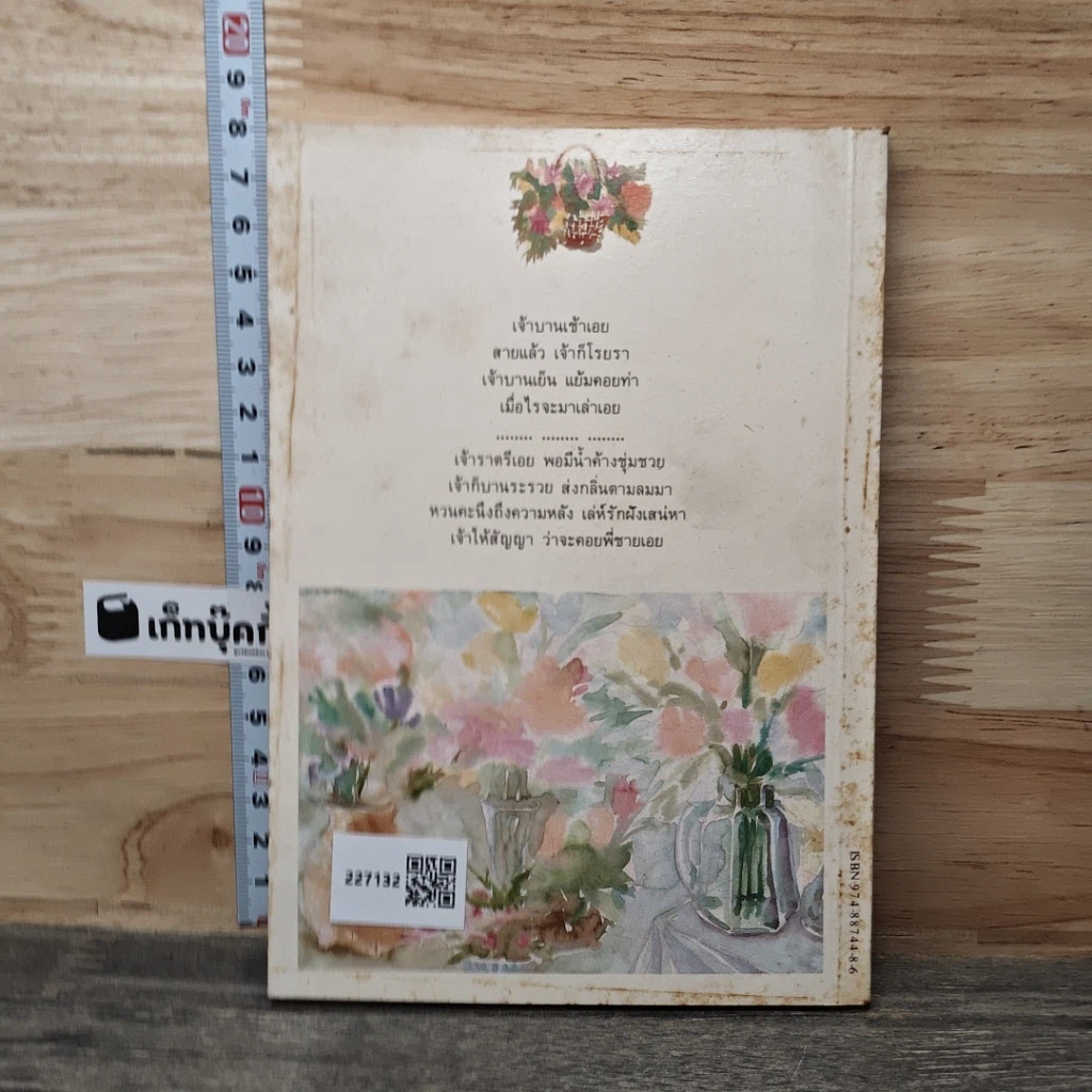 หนังสือ ร้อยรักด้วยกวีศรีพิสุทธิ์ รูปที่ 5