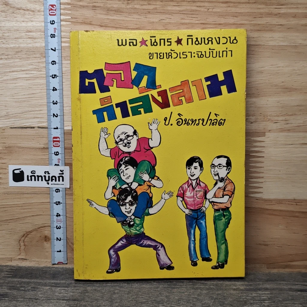 หนังสือ พล.นิกร.กิมหงวน ตอน ตลกกำลังสาม รูปที่ 1