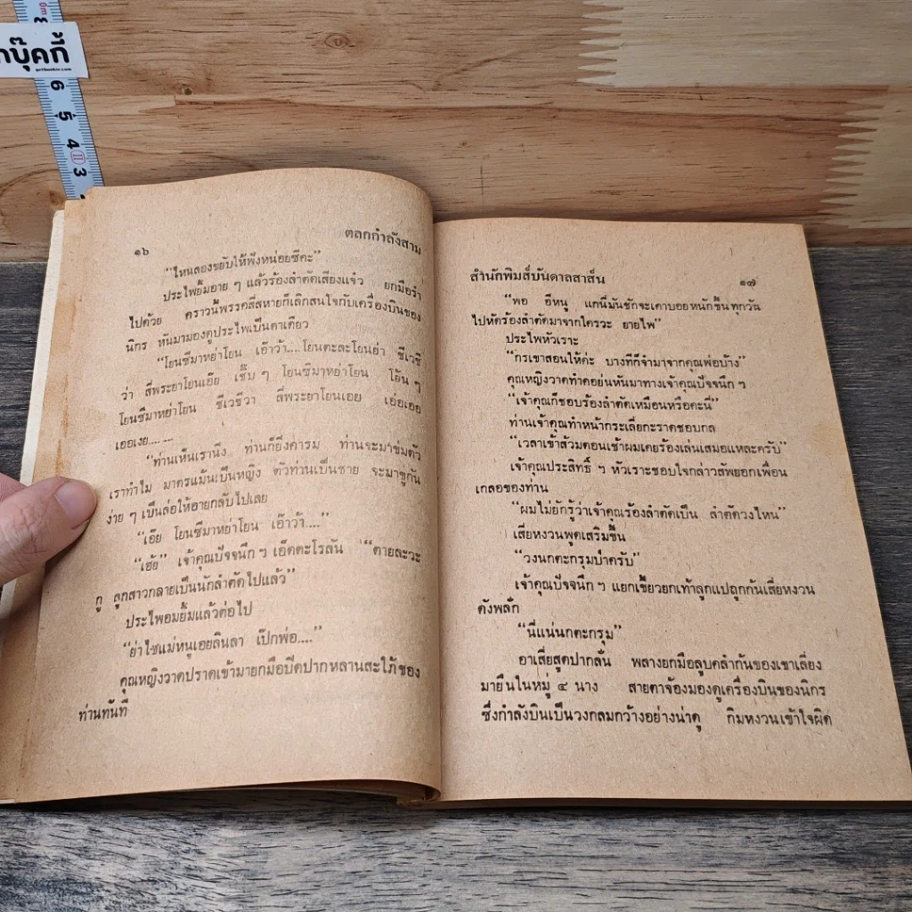 หนังสือ พล.นิกร.กิมหงวน ตอน ตลกกำลังสาม รูปที่ 7