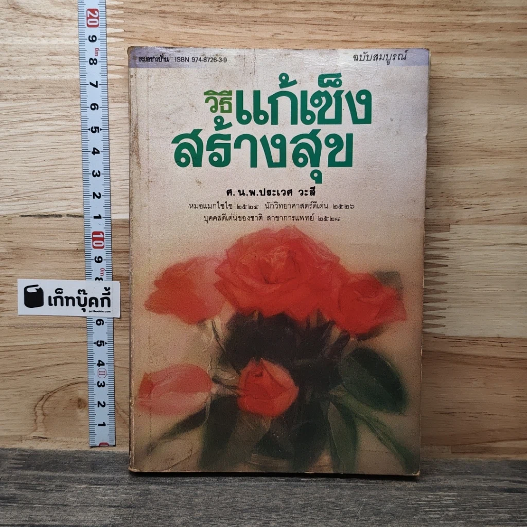 หนังสือ วิธีแก้เซ็งสร้างสุข รูปที่ 1