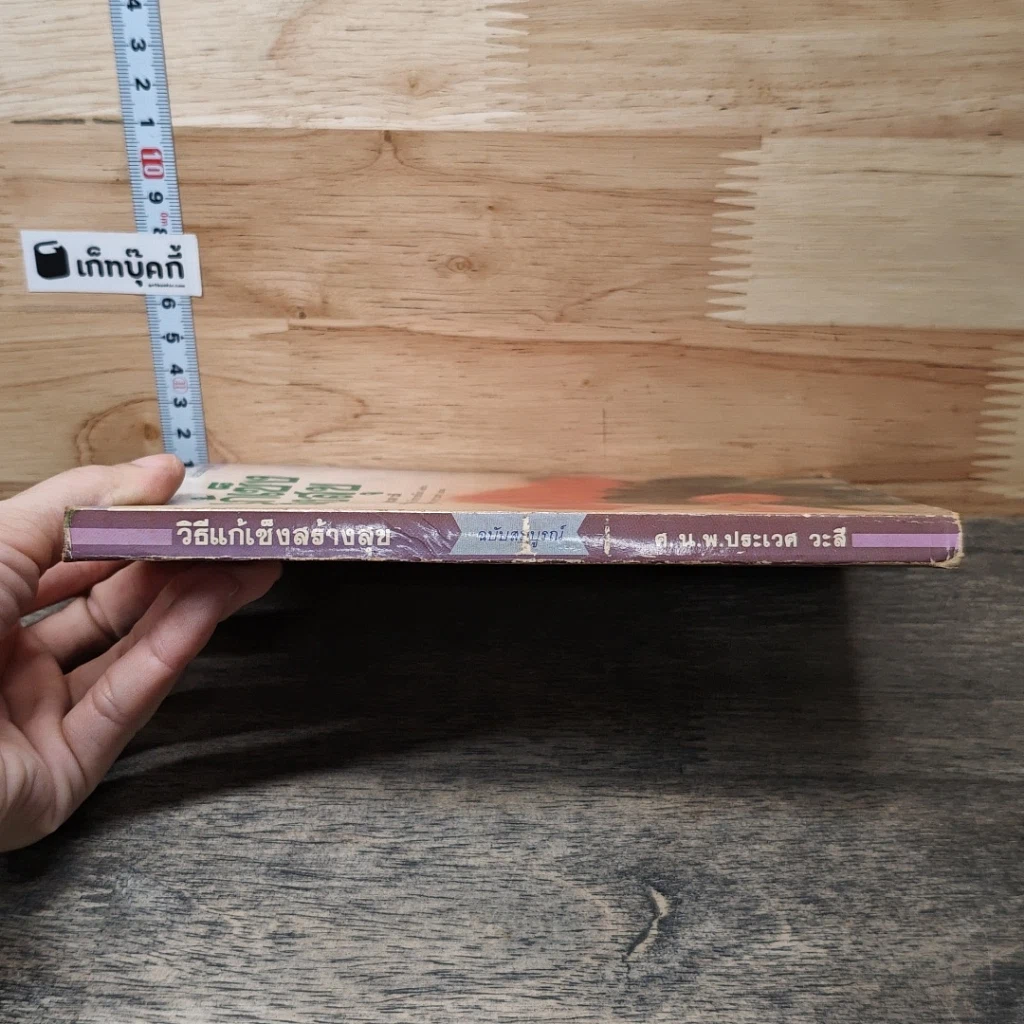 หนังสือ วิธีแก้เซ็งสร้างสุข รูปที่ 2