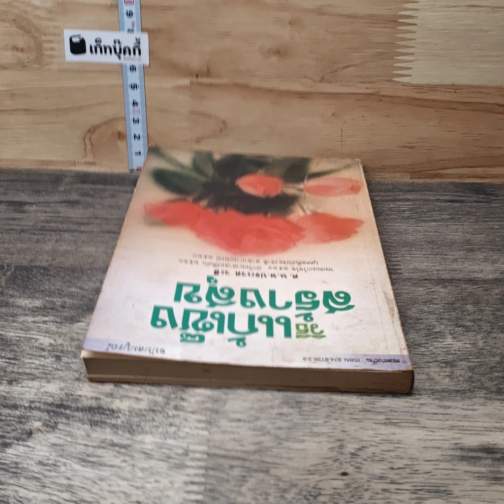 หนังสือ วิธีแก้เซ็งสร้างสุข รูปที่ 4