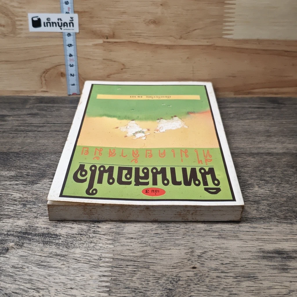 หนังสือ นิทานสอนใจที่ไม่เคยล้าสมัย เล่ม 3 รูปที่ 4