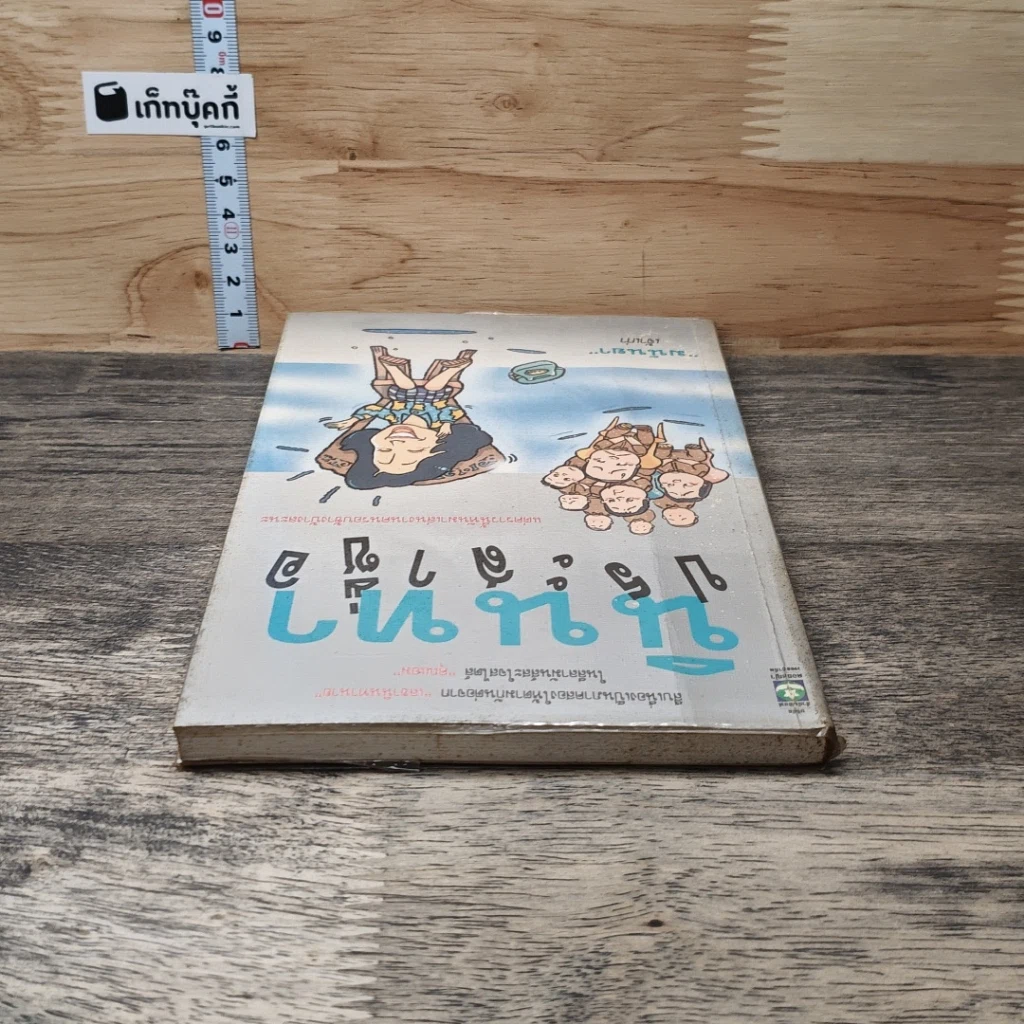 หนังสือ นินทาประสาซื่อ รูปที่ 4