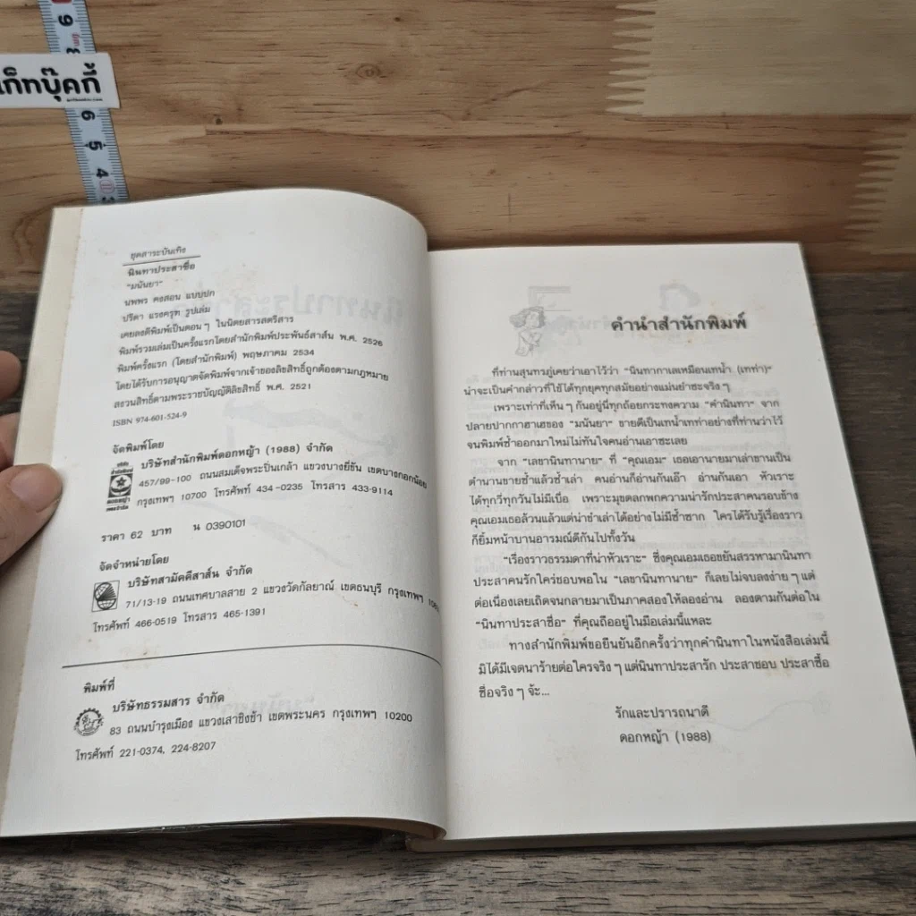 หนังสือ นินทาประสาซื่อ รูปที่ 6
