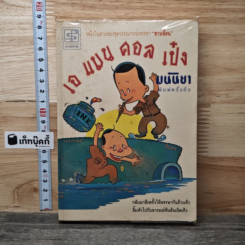 หนังสือ เอ แมน คอลด์ เป๋ง รูปที่ 1