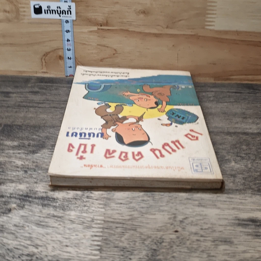 หนังสือ เอ แมน คอลด์ เป๋ง รูปที่ 4