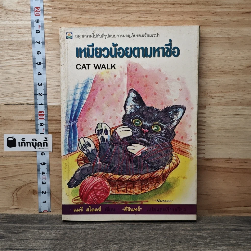 หนังสือ เหมียวน้อยตามหาชื่อ รูปที่ 1