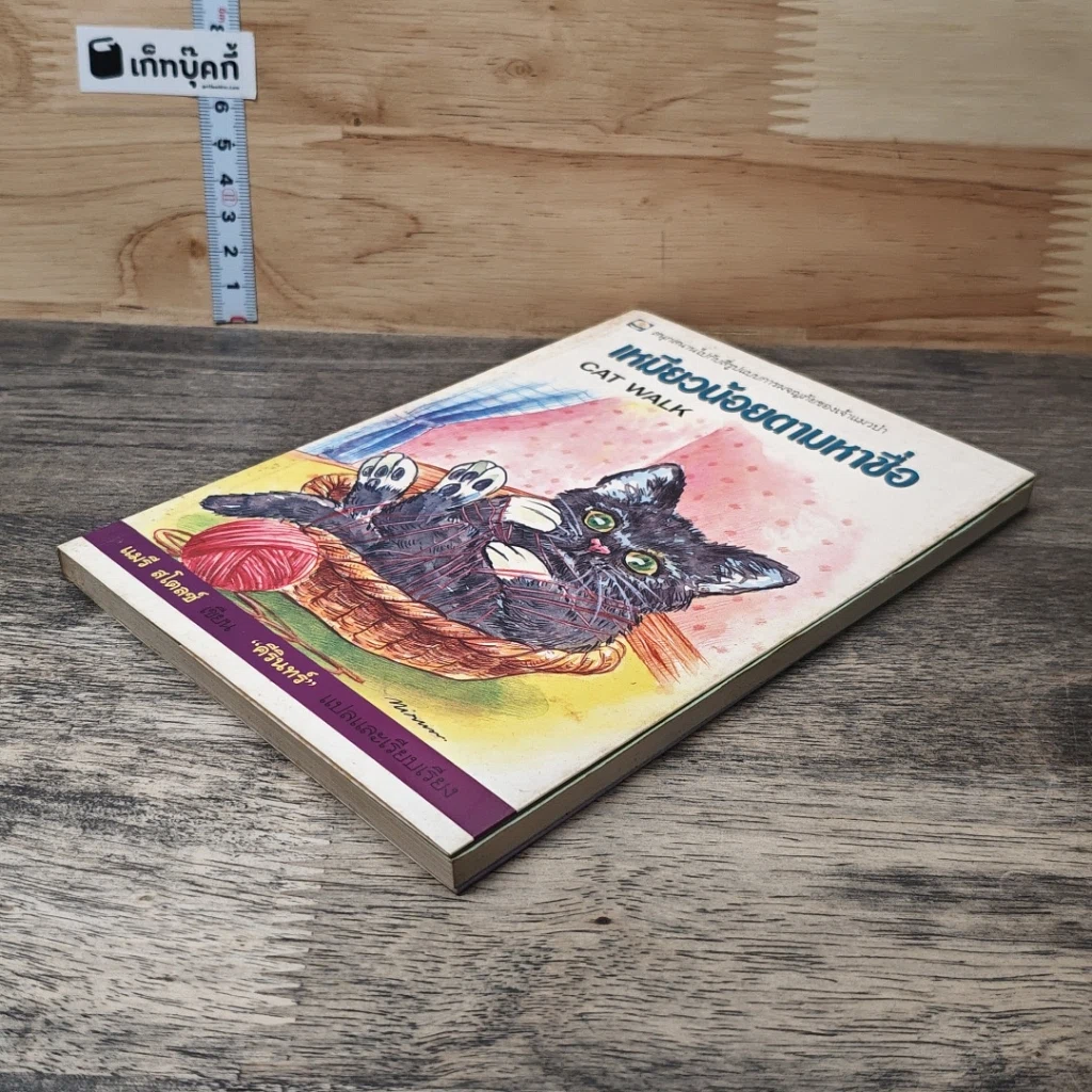 หนังสือ เหมียวน้อยตามหาชื่อ รูปที่ 3