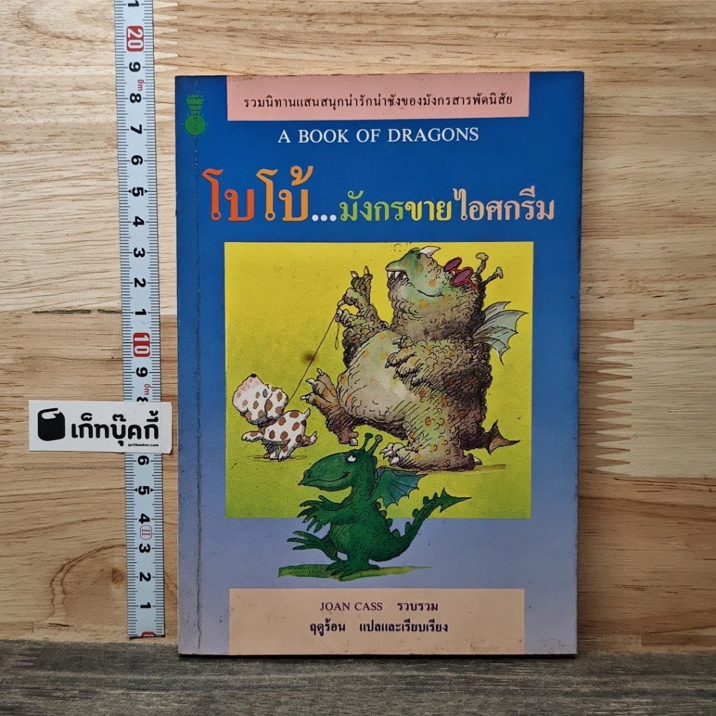หนังสือ โบโบ้...มังกรขายไอศกรีม รูปที่ 1