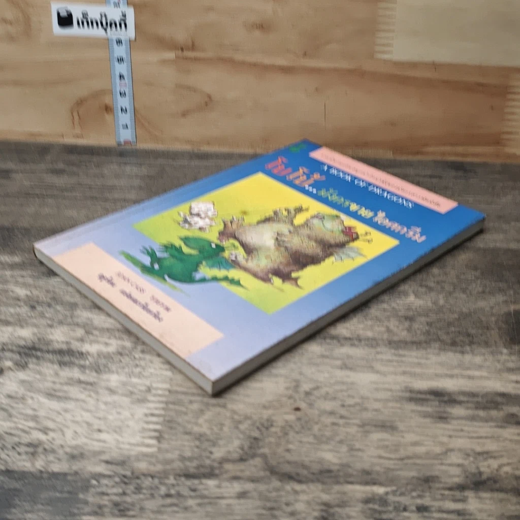 หนังสือ โบโบ้...มังกรขายไอศกรีม รูปที่ 3