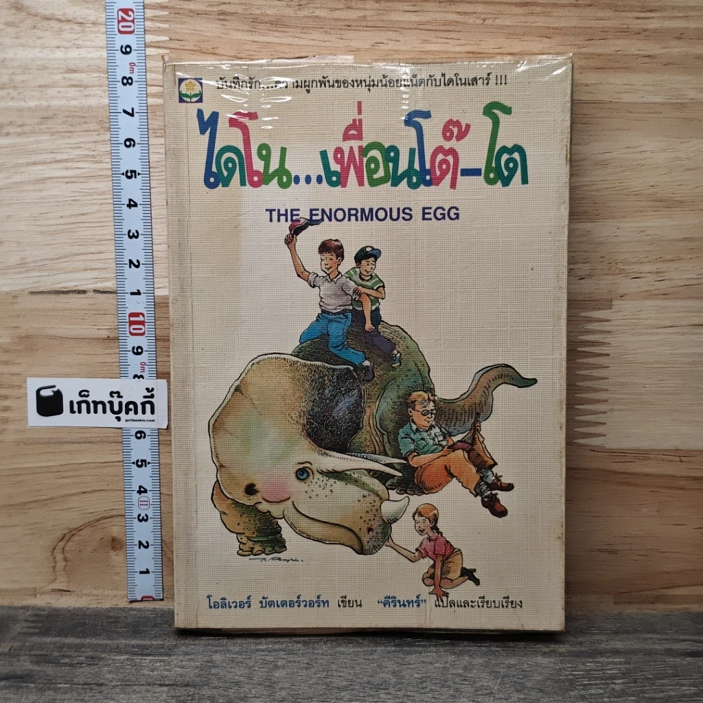 หนังสือ ไดโน...เพื่อนโต๊-โต รูปที่ 1
