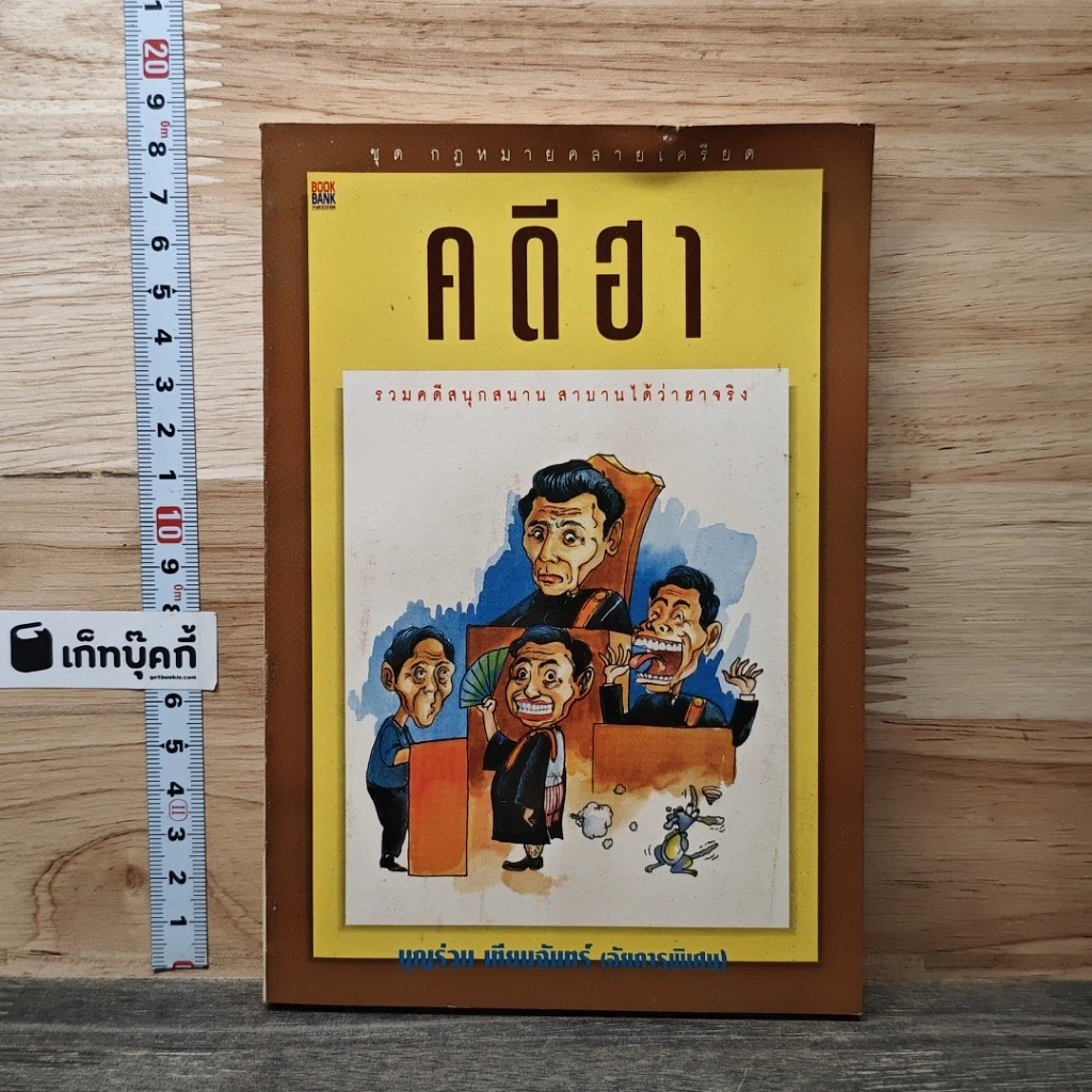 หนังสือ คดีฮาหน้าบัลลังก์ รูปที่ 1