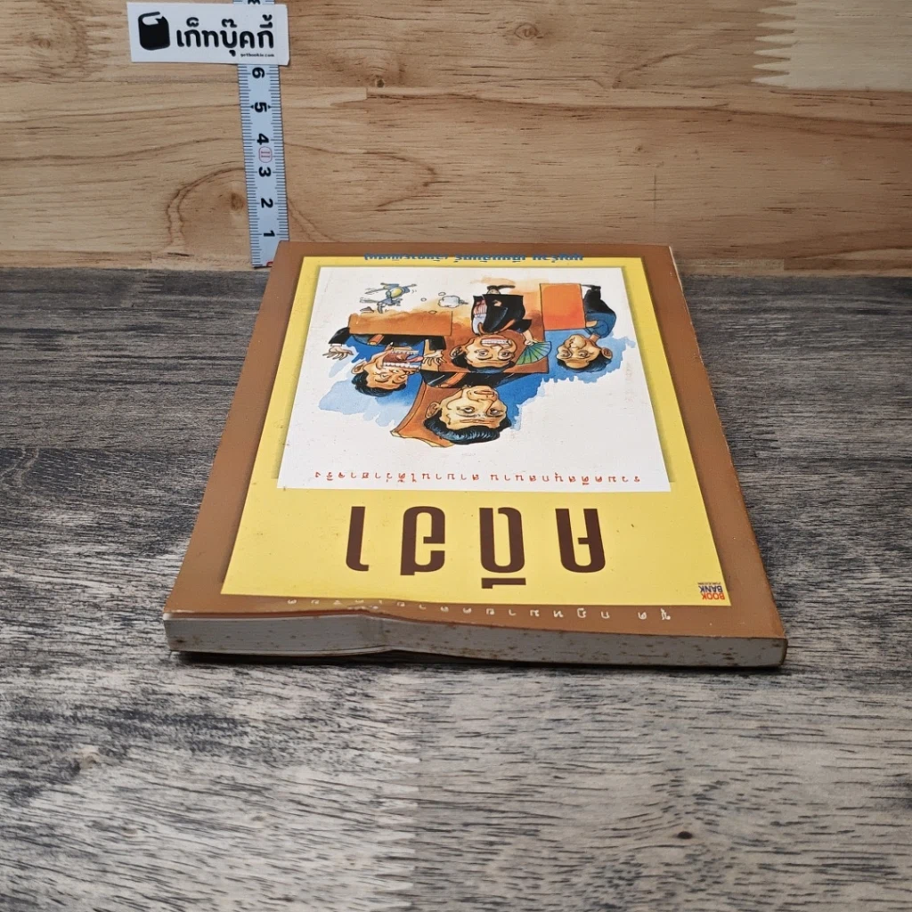 หนังสือ คดีฮาหน้าบัลลังก์ รูปที่ 4