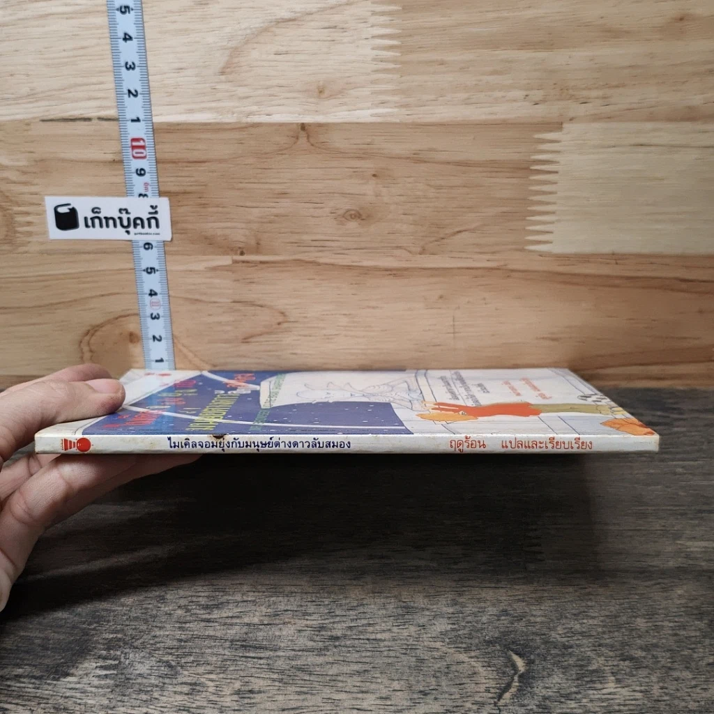หนังสือ ไมเคิลจอมยุ่งกับมนุษย์ต่างดาวลับสมอง รูปที่ 2