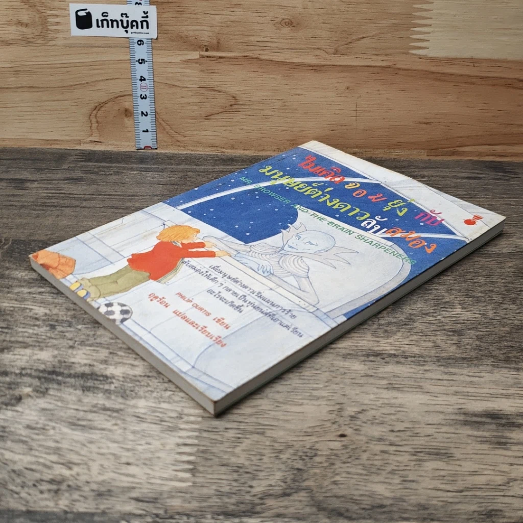หนังสือ ไมเคิลจอมยุ่งกับมนุษย์ต่างดาวลับสมอง รูปที่ 3