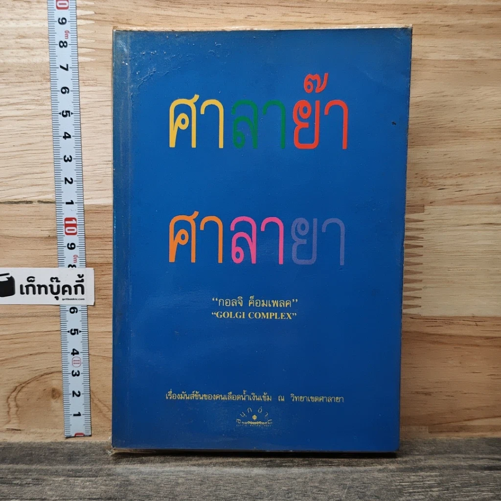 หนังสือ ศาลาย๊า ศาลายา รูปที่ 1