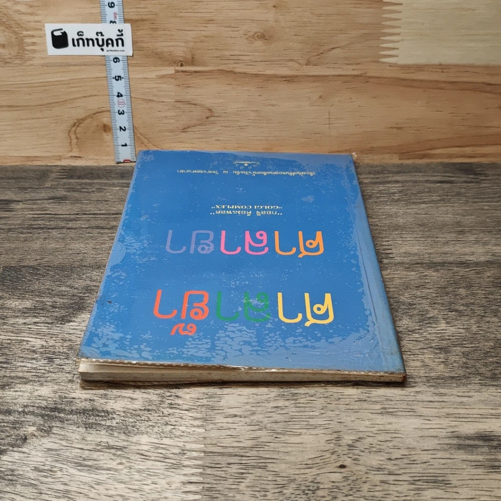 หนังสือ ศาลาย๊า ศาลายา รูปที่ 4