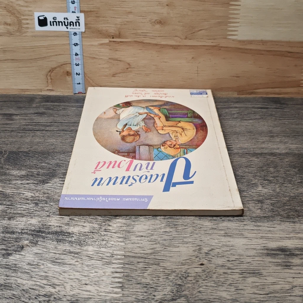 หนังสือ ฃปีเตอร์แพนกับเวนดี้ รูปที่ 4