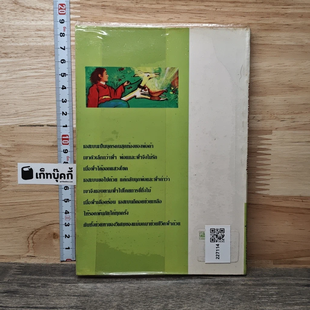 หนังสือ นิทานแสนสนุก: เอสเบนกับแม่มด รูปที่ 5
