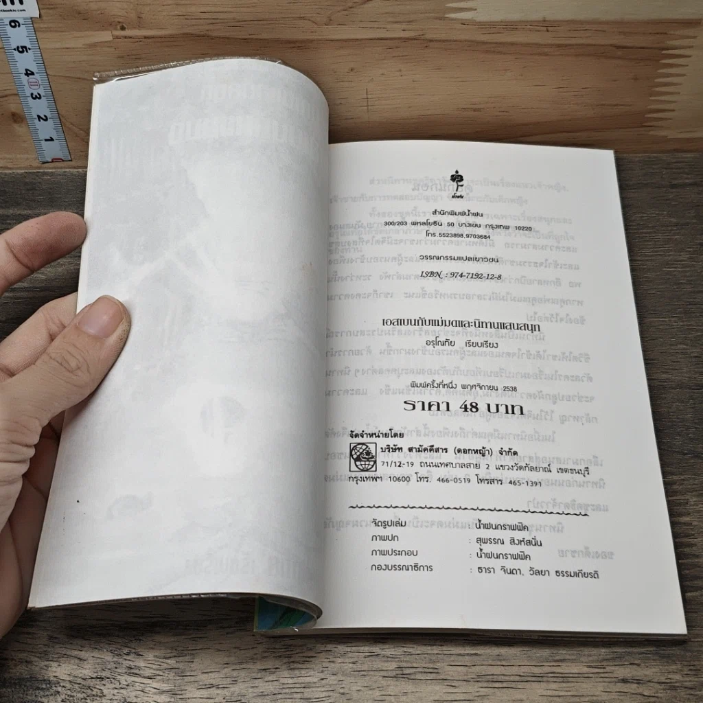 หนังสือ นิทานแสนสนุก: เอสเบนกับแม่มด รูปที่ 6