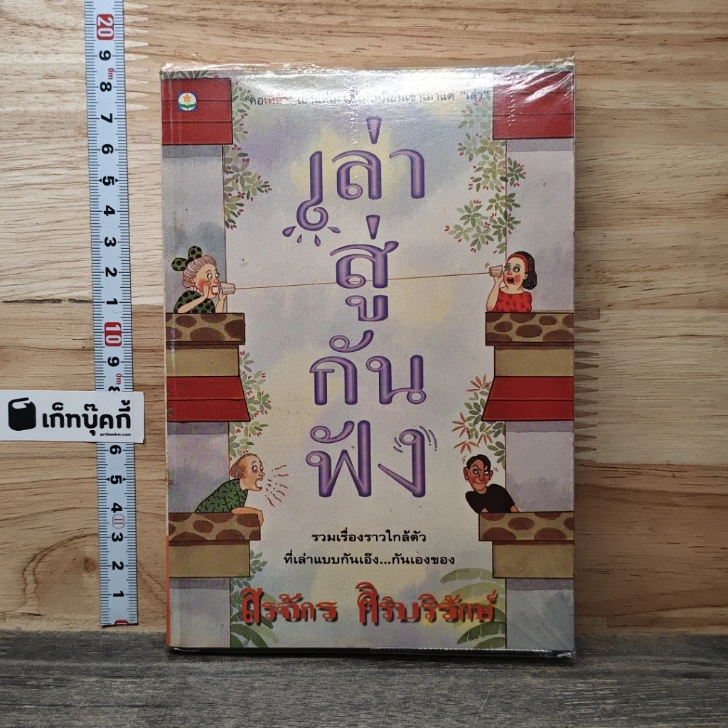 หนังสือ เล่าสู่กันฟัง รูปที่ 1