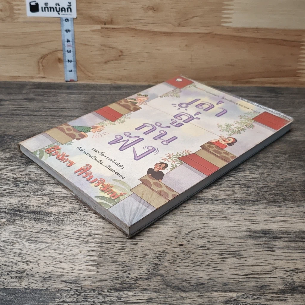 หนังสือ เล่าสู่กันฟัง รูปที่ 3