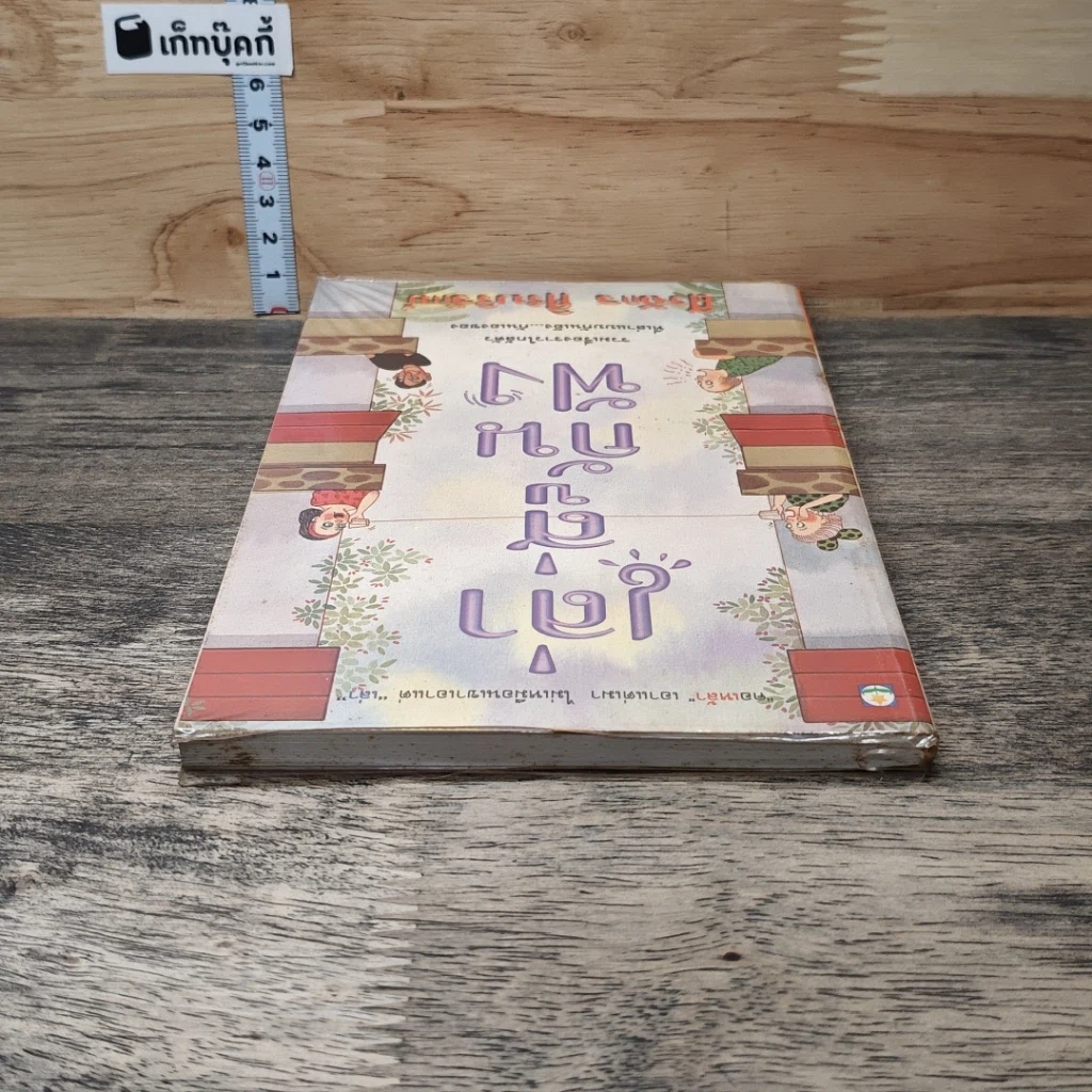 หนังสือ เล่าสู่กันฟัง รูปที่ 4