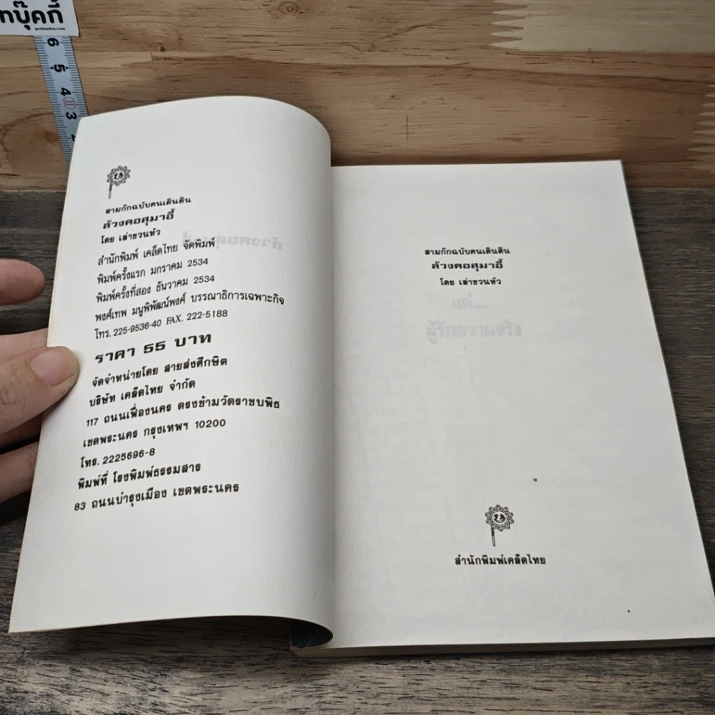 หนังสือ สามก๊ก ฉบับคนเดินดิน ล้วงคอสุมาอี้ รูปที่ 6