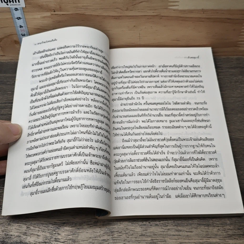 หนังสือ สามก๊ก ฉบับคนเดินดิน ล้วงคอสุมาอี้ รูปที่ 7