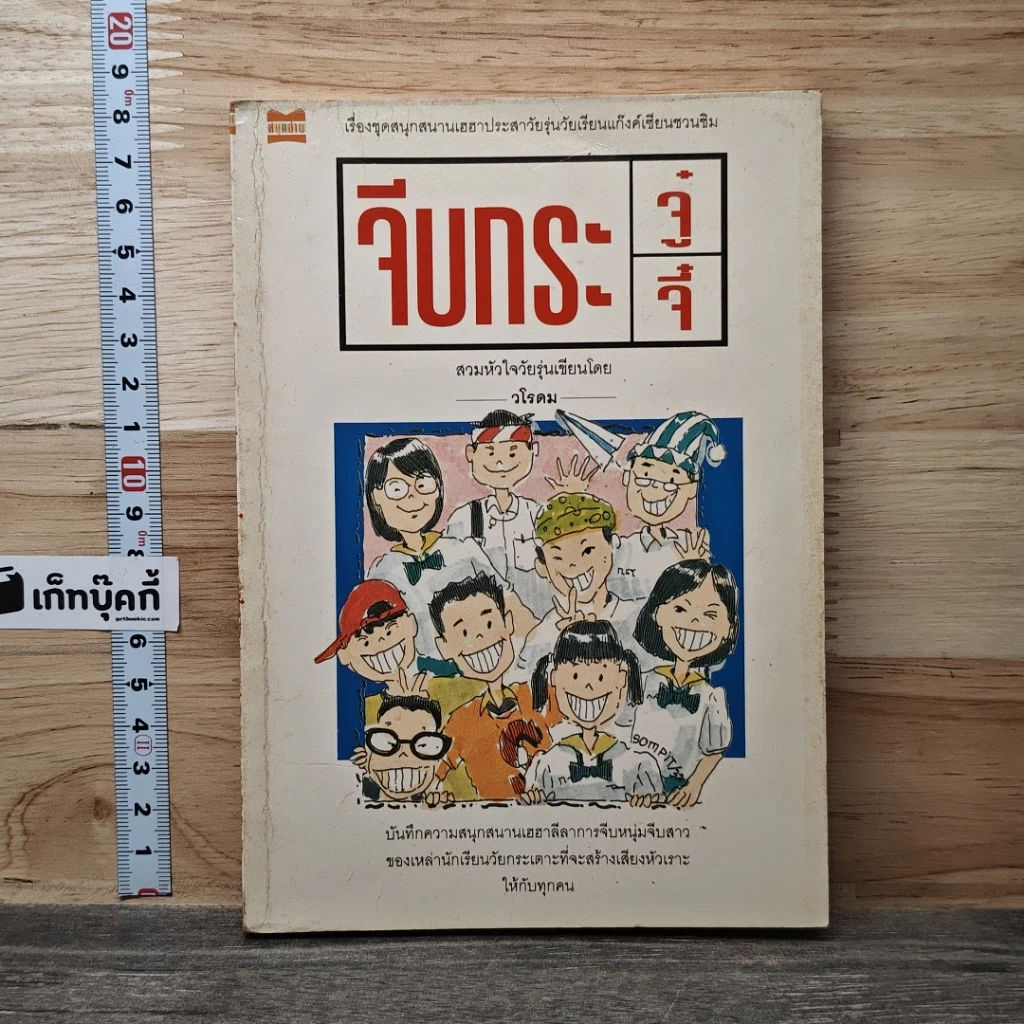 หนังสือ จีบกระจู๋กระจี๋ รูปที่ 1