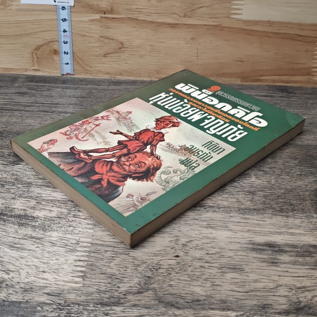 หนังสือ พิน็อกคิโอ หุ่นน้อยผจญภัย รูปที่ 3