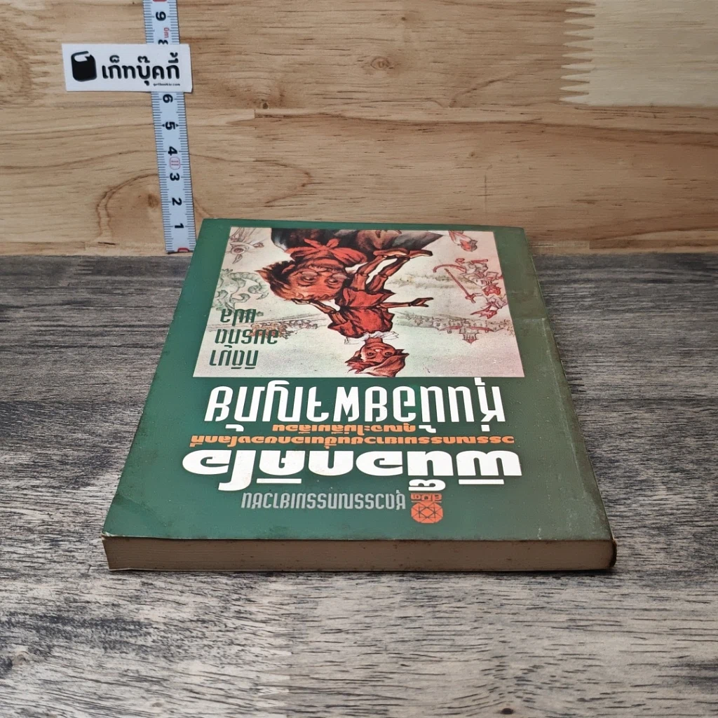 หนังสือ พิน็อกคิโอ หุ่นน้อยผจญภัย รูปที่ 4