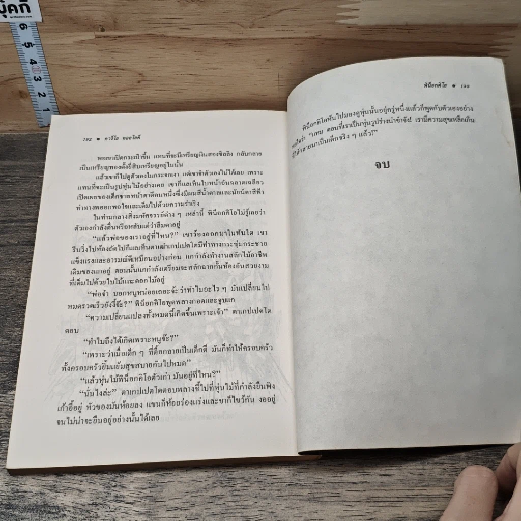 หนังสือ พิน็อกคิโอ หุ่นน้อยผจญภัย รูปที่ 8