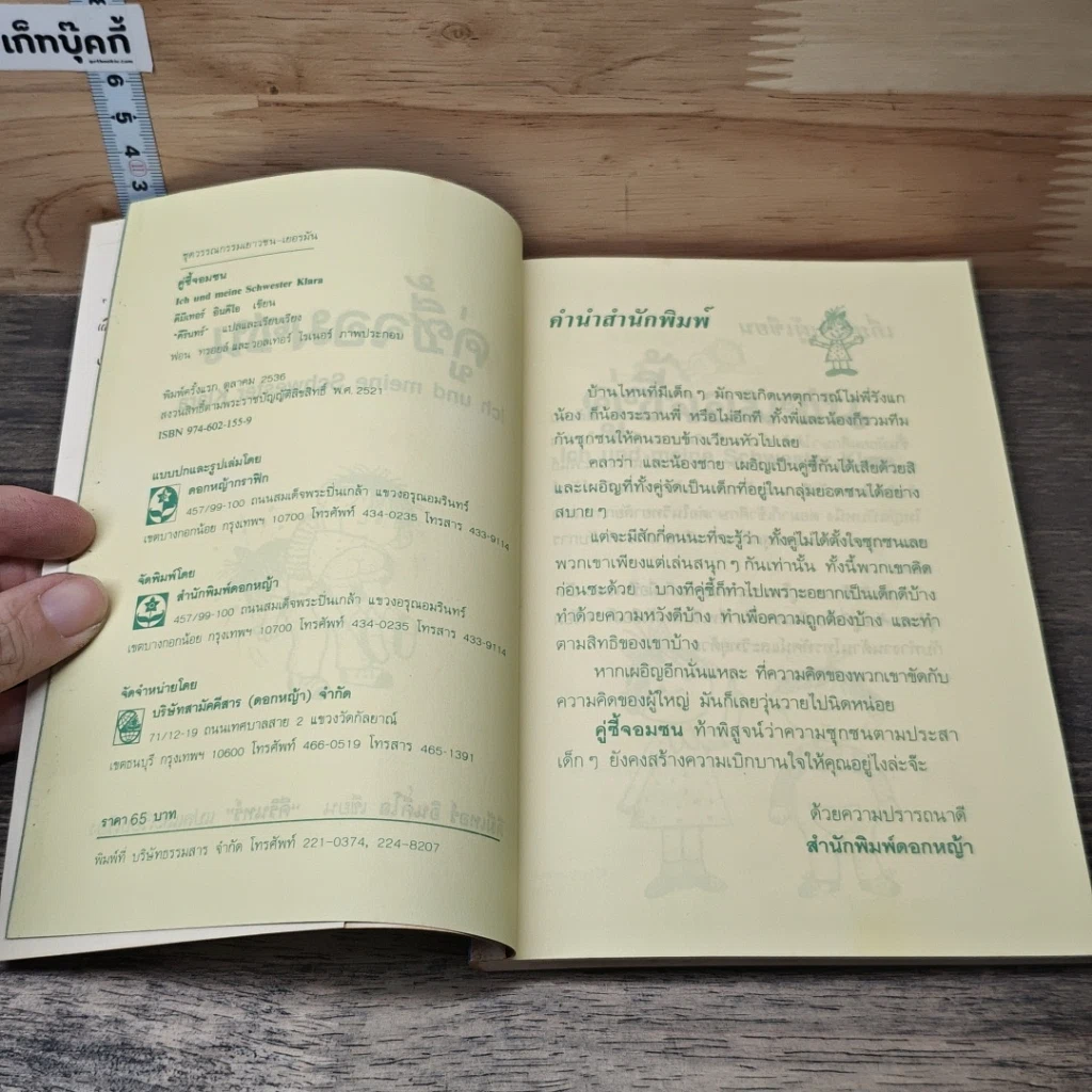 หนังสือ คู่ซี้จอมซน รูปที่ 6