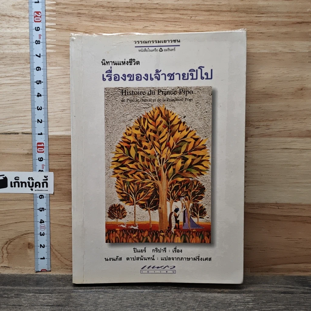 หนังสือ นิทานแห่งชีวิต เรื่องของเจ้าชายปิโป รูปที่ 1