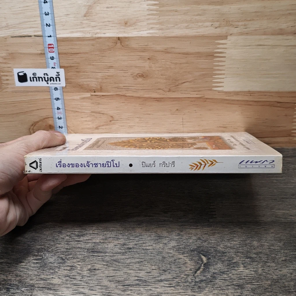 หนังสือ นิทานแห่งชีวิต เรื่องของเจ้าชายปิโป รูปที่ 2