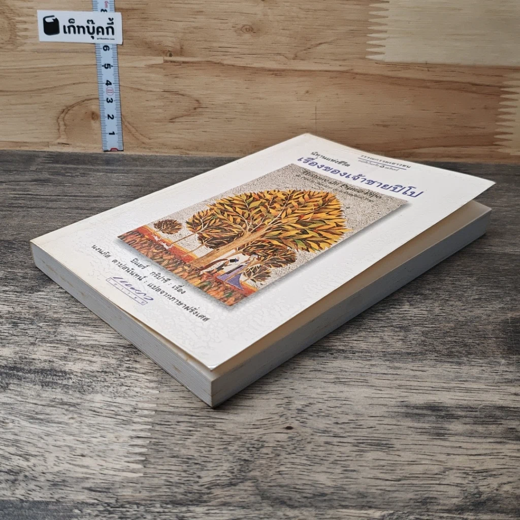 หนังสือ นิทานแห่งชีวิต เรื่องของเจ้าชายปิโป รูปที่ 3