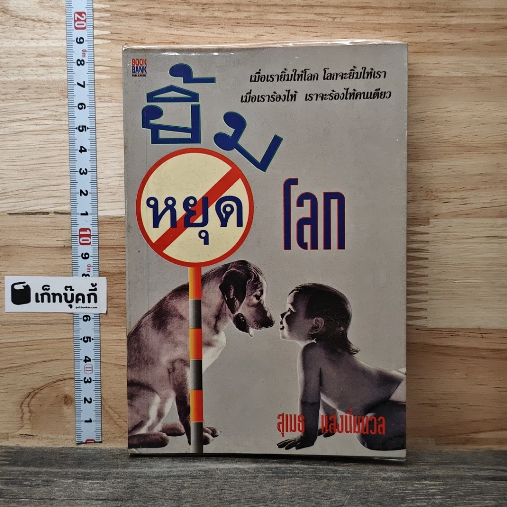 หนังสือ ยิ้มหยุดโลก รูปที่ 1