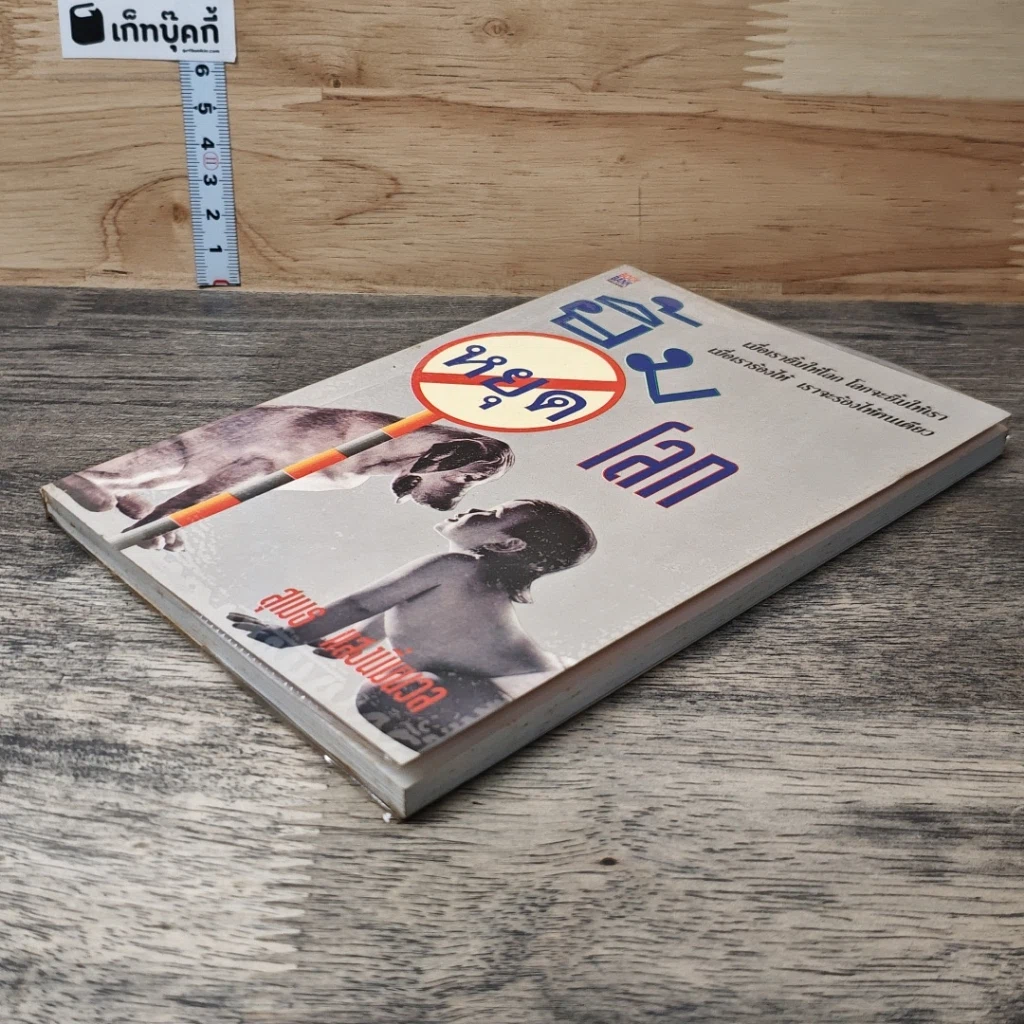 หนังสือ ยิ้มหยุดโลก รูปที่ 3