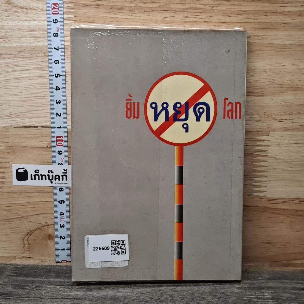 หนังสือ ยิ้มหยุดโลก รูปที่ 5