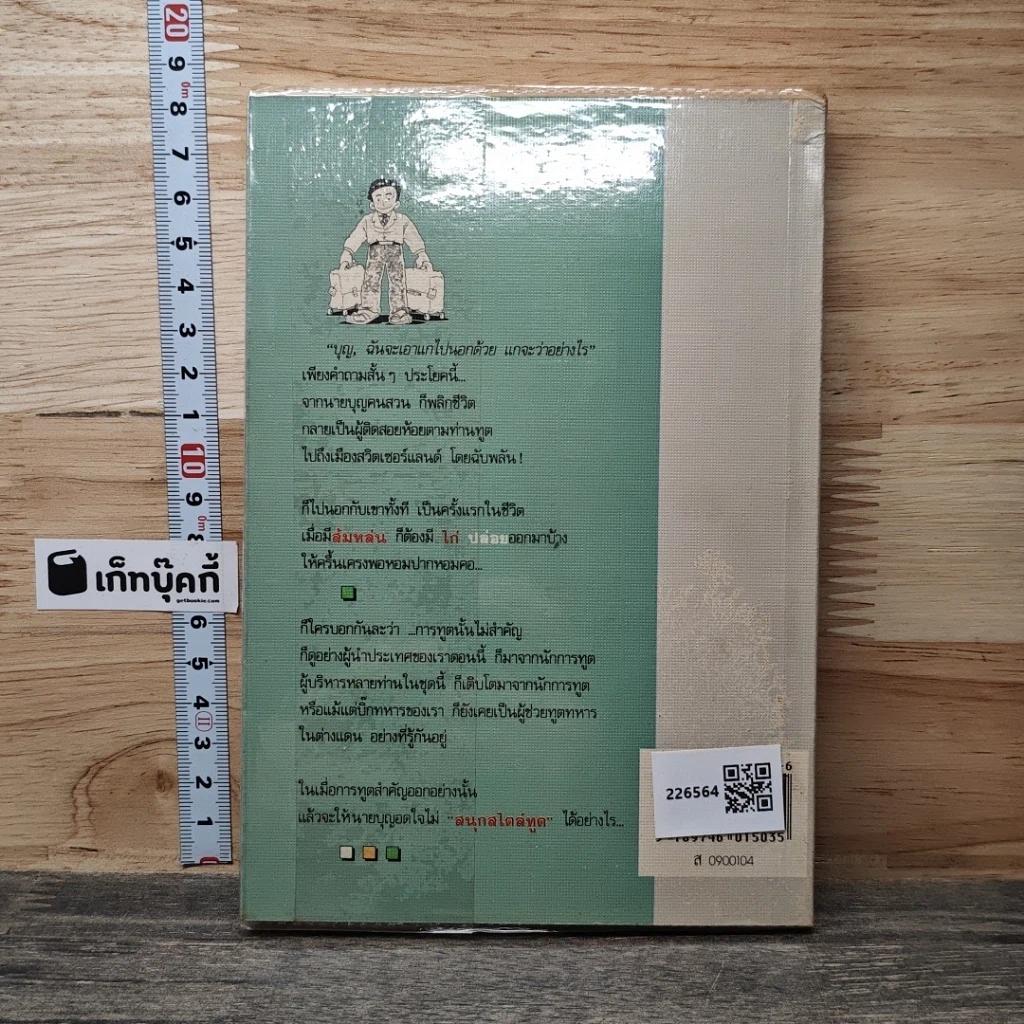 หนังสือ สนุกสไตล์ทูต รูปที่ 5