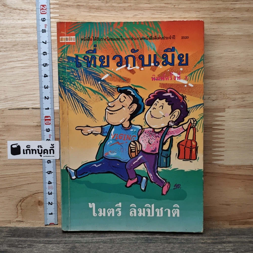 หนังสือ เที่ยวกับเมีย รูปที่ 1