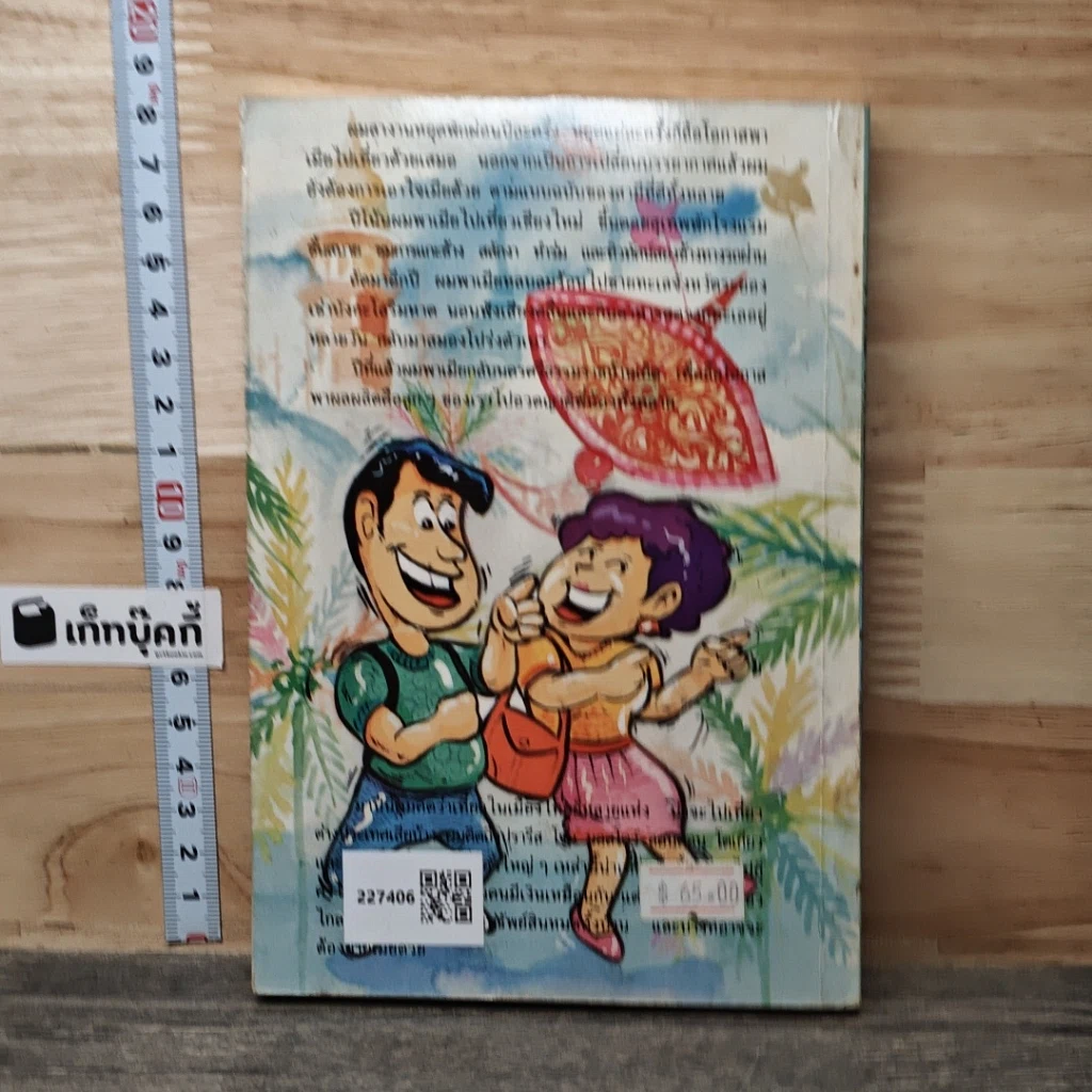 หนังสือ เที่ยวกับเมีย รูปที่ 5