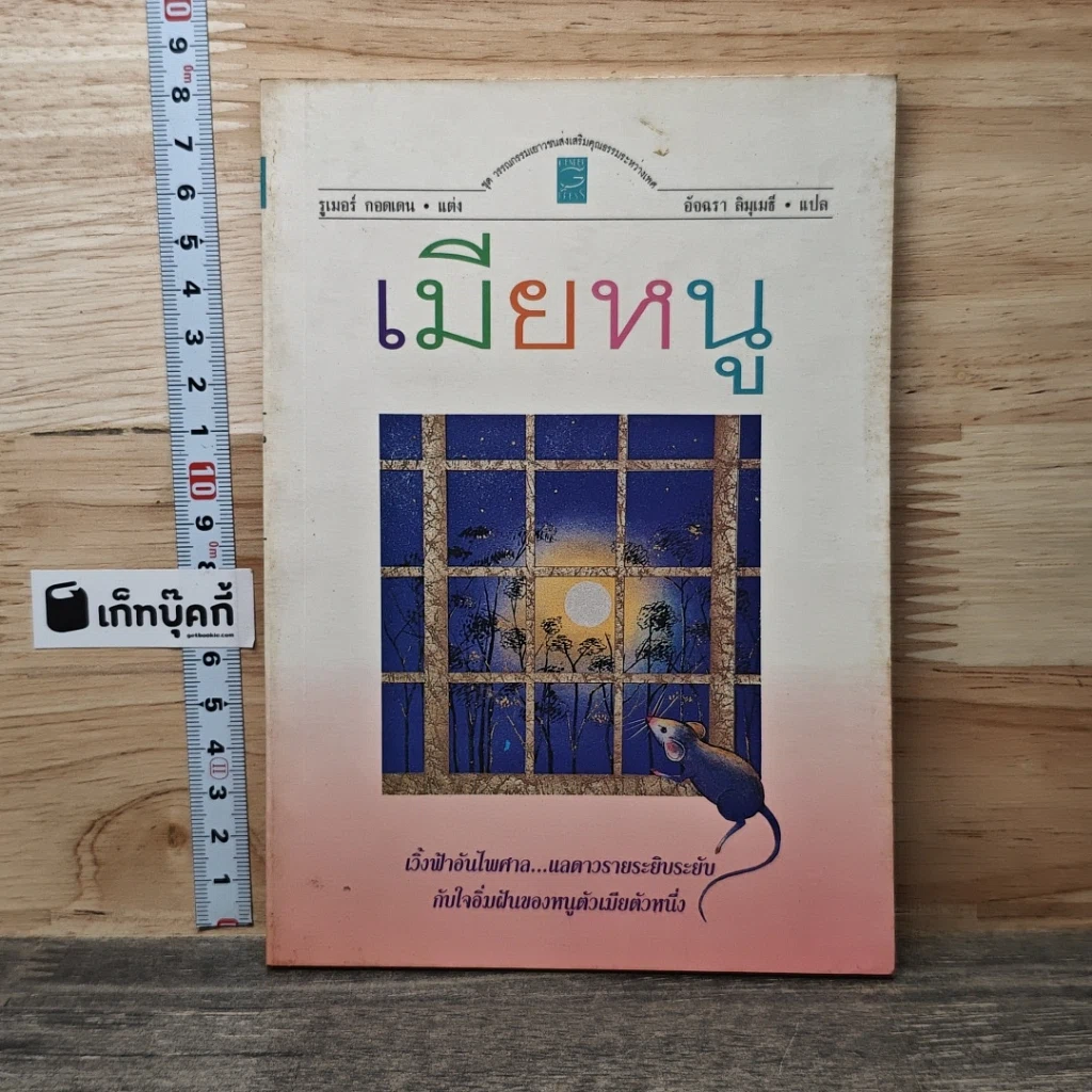 หนังสือ เมียหนู รูปที่ 1