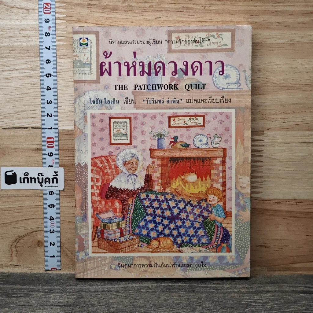 หนังสือ ผ้าห่มดวงดาว รูปที่ 1