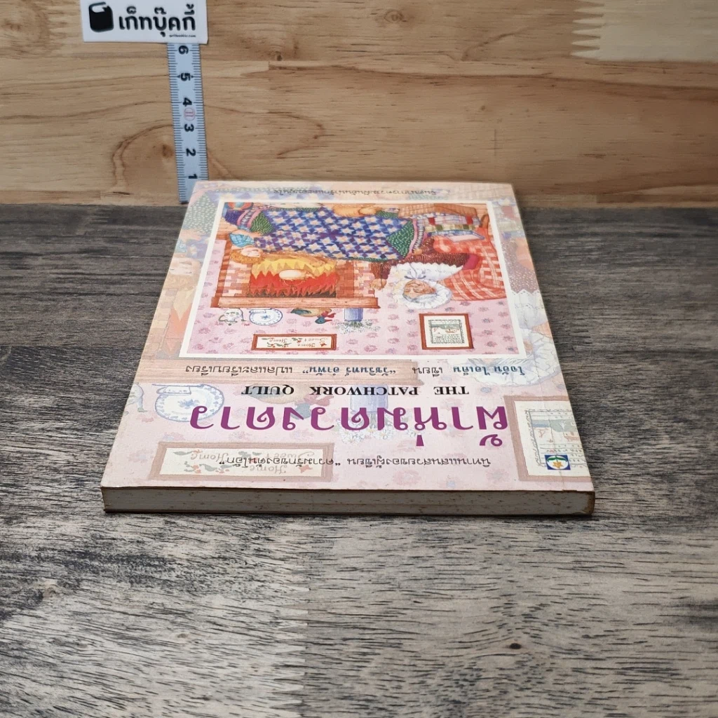 หนังสือ ผ้าห่มดวงดาว รูปที่ 4