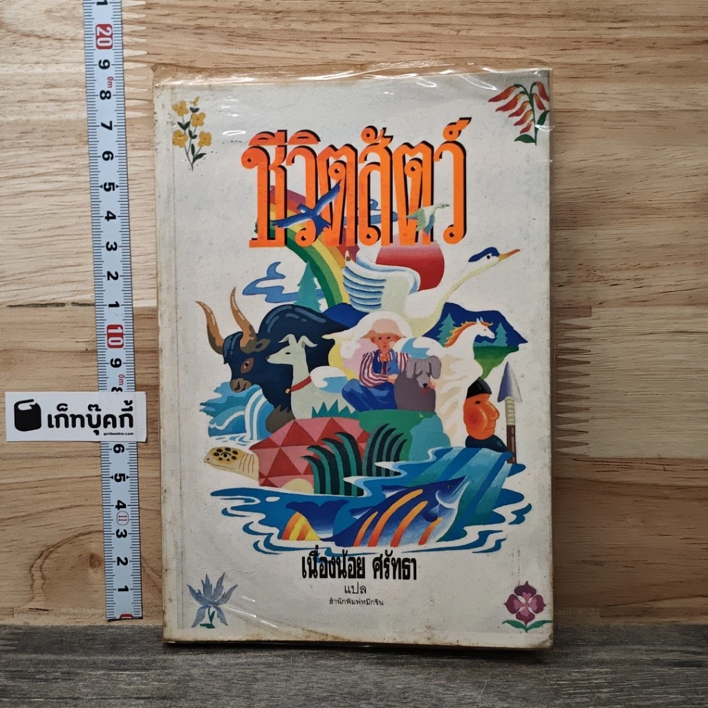 หนังสือ ชีวิตสัตว์ รูปที่ 1